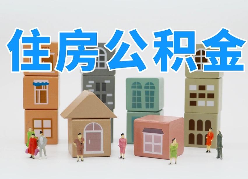 张家口公积金该怎么取出来（怎么取出来住房公积金）
