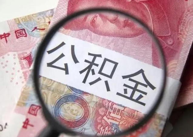张家口怎么领取个人公积金（怎么领公积金?）